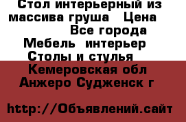 Стол интерьерный из массива груша › Цена ­ 85 000 - Все города Мебель, интерьер » Столы и стулья   . Кемеровская обл.,Анжеро-Судженск г.